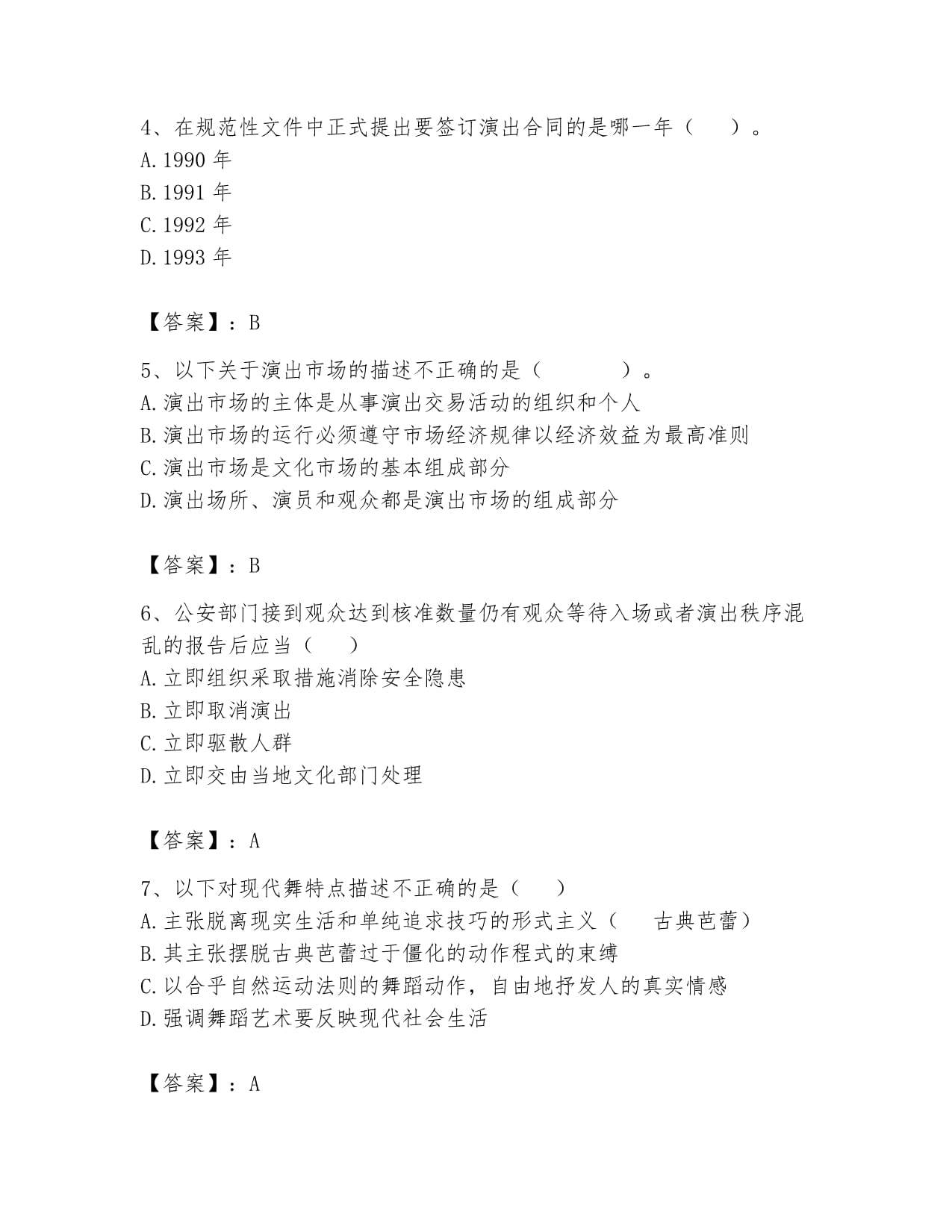 2024年演出經紀人之演出市場政策與法律法規全真模擬考試試卷往年題考解析